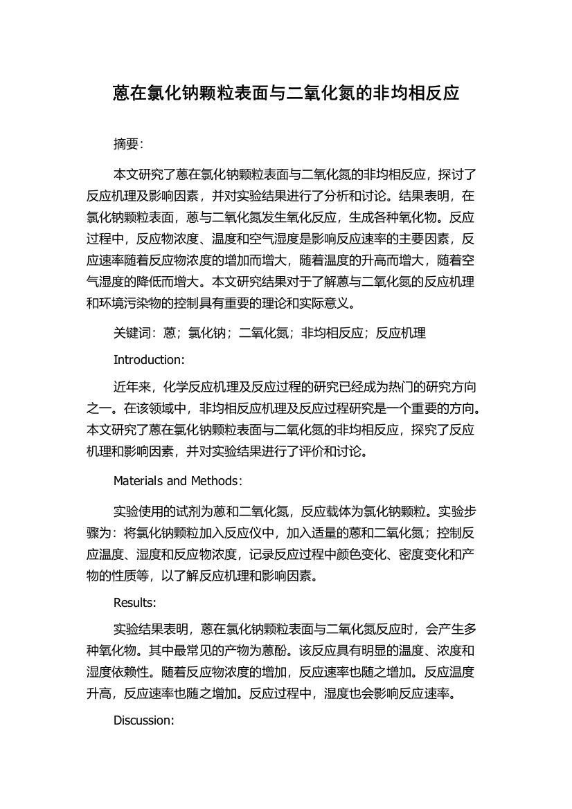 蒽在氯化钠颗粒表面与二氧化氮的非均相反应