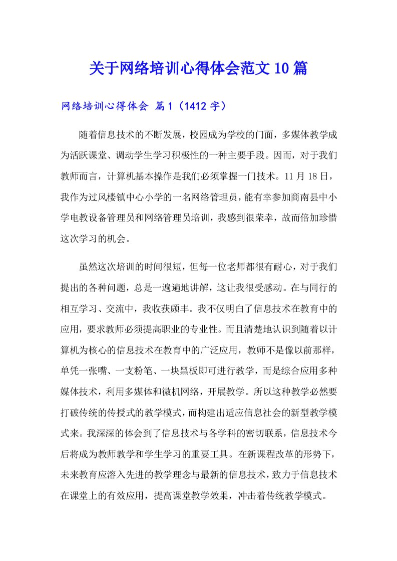 关于网络培训心得体会范文10篇