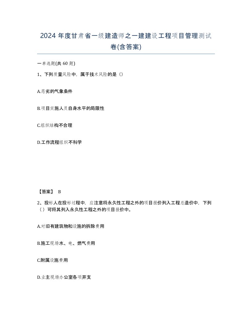 2024年度甘肃省一级建造师之一建建设工程项目管理测试卷含答案