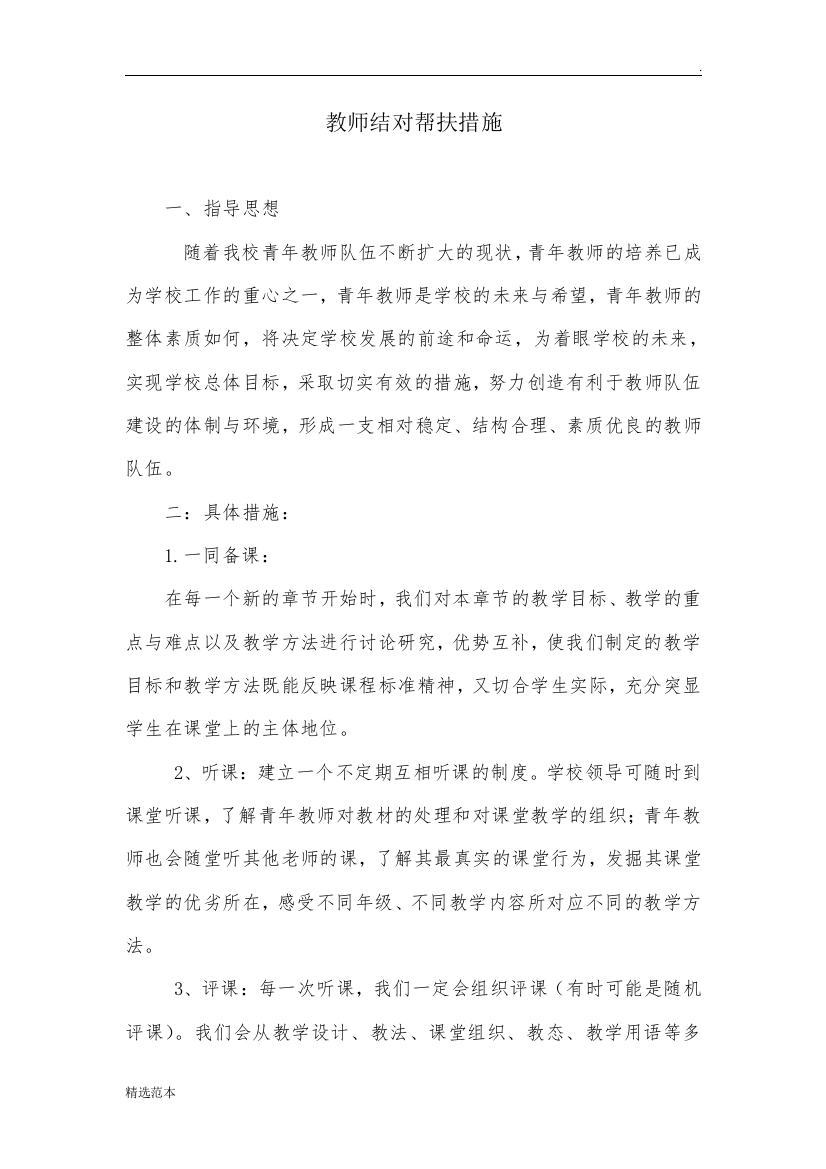 教师结对帮扶措施