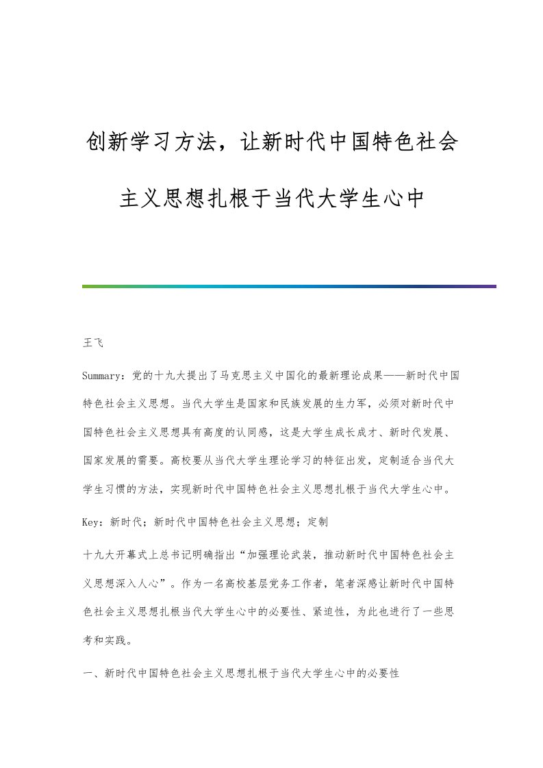 创新学习方法，让新时代中国特色社会主义思想扎根于当代大学生心中