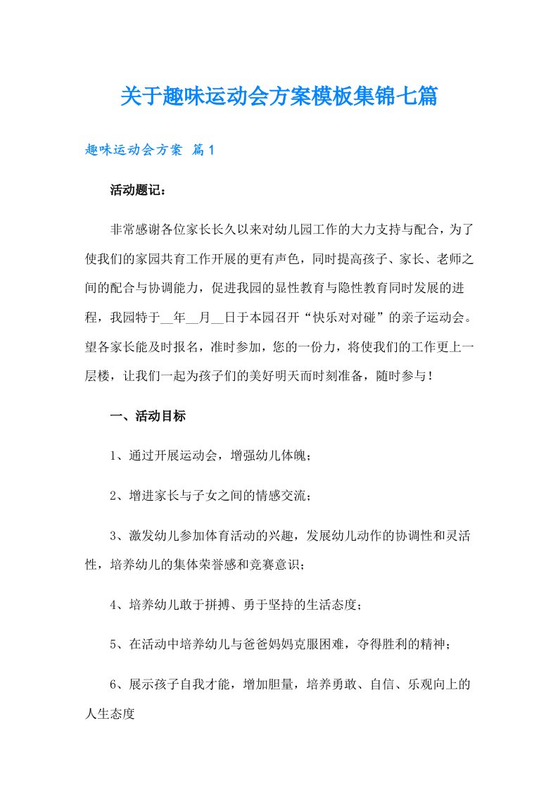 关于趣味运动会方案模板集锦七篇