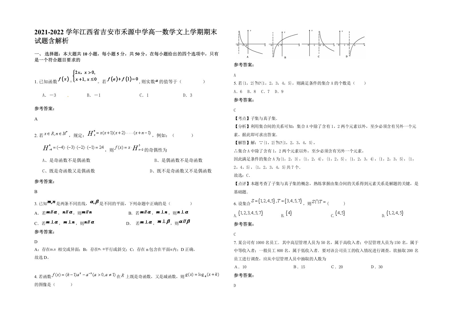 2021-2022学年江西省吉安市禾源中学高一数学文上学期期末试题含解析