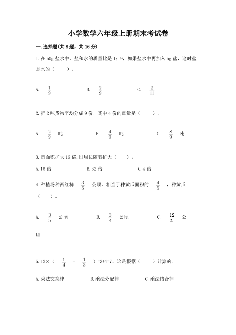 小学数学六年级上册期末考试卷含答案（满分必刷）