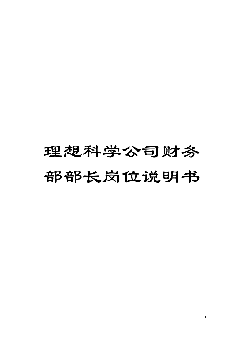 理想科学公司财务部部长岗位说明书模板