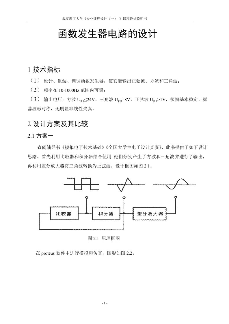 函数发生器电路设计课程设计说明书