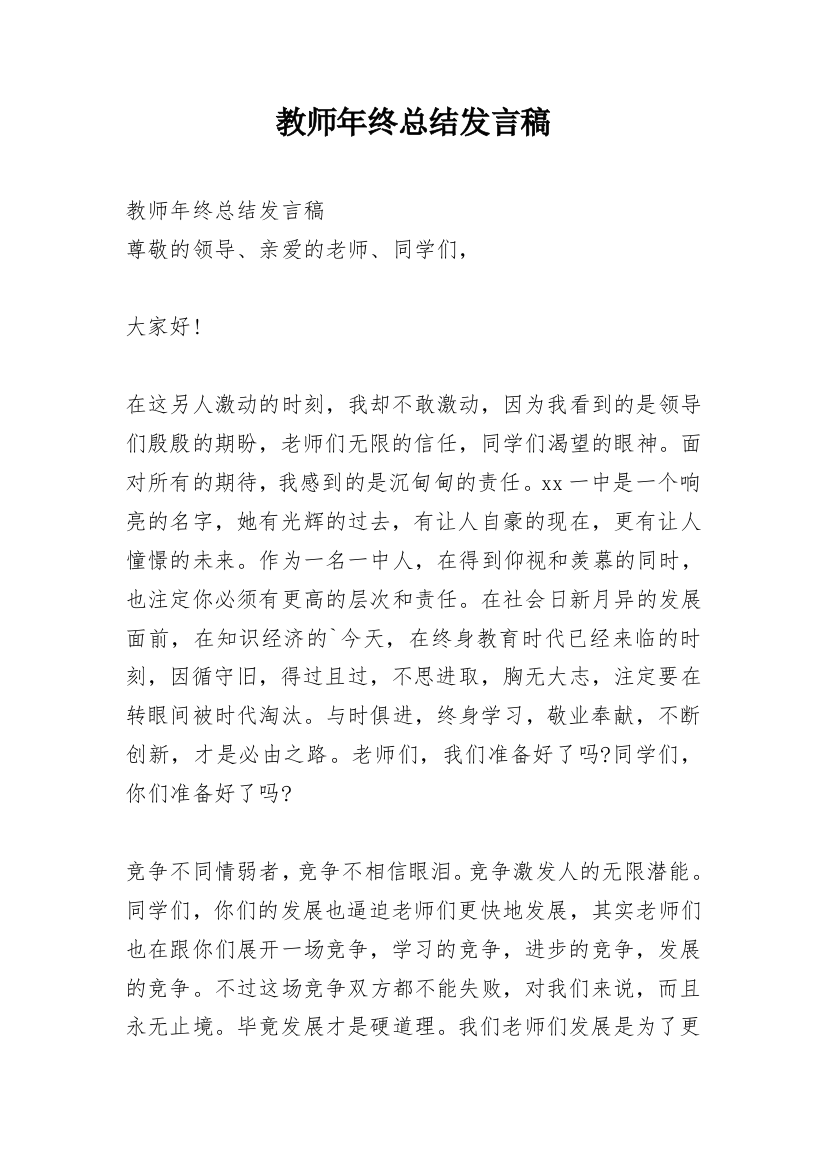 教师年终总结发言稿