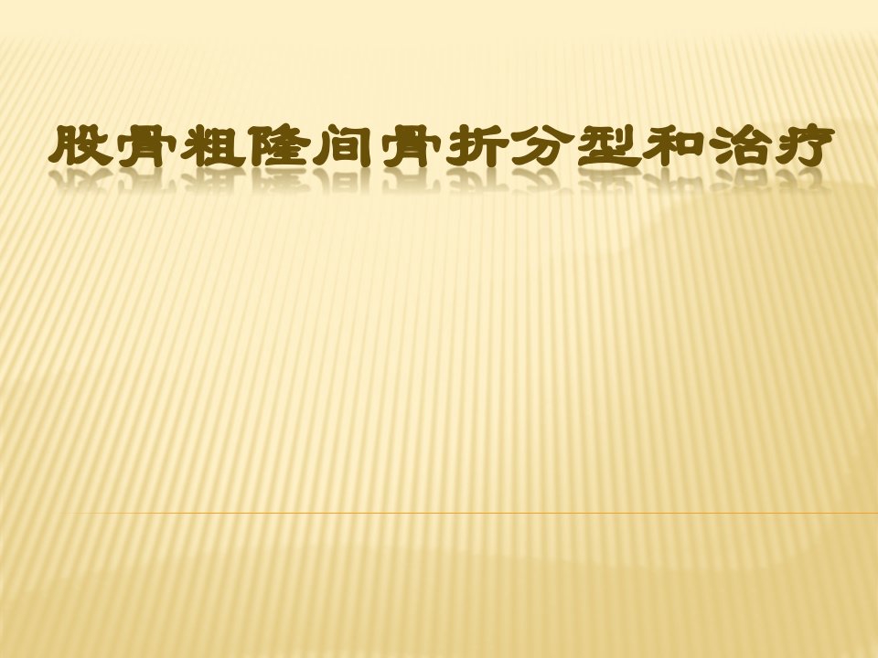 股骨粗隆间骨折分型和治疗