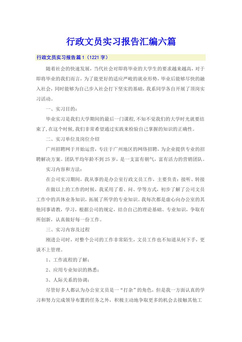 行政文员实习报告汇编六篇