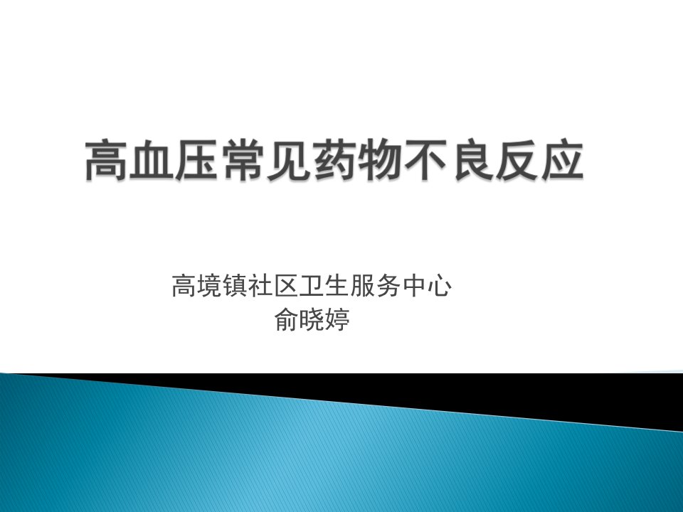 高血压常见药物不良反应