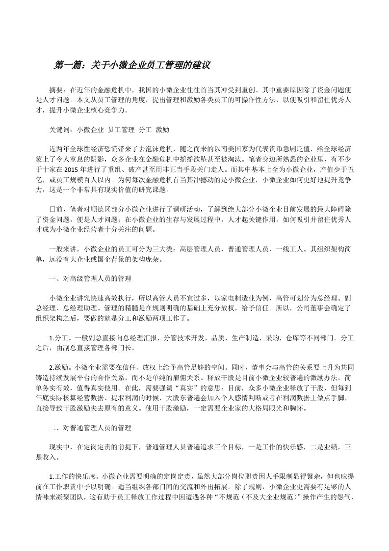 关于小微企业员工管理的建议[修改版]