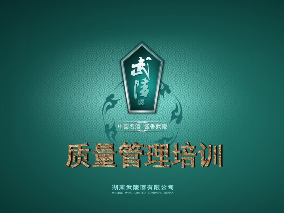 湖南武陵酒有限公司质量管理培训