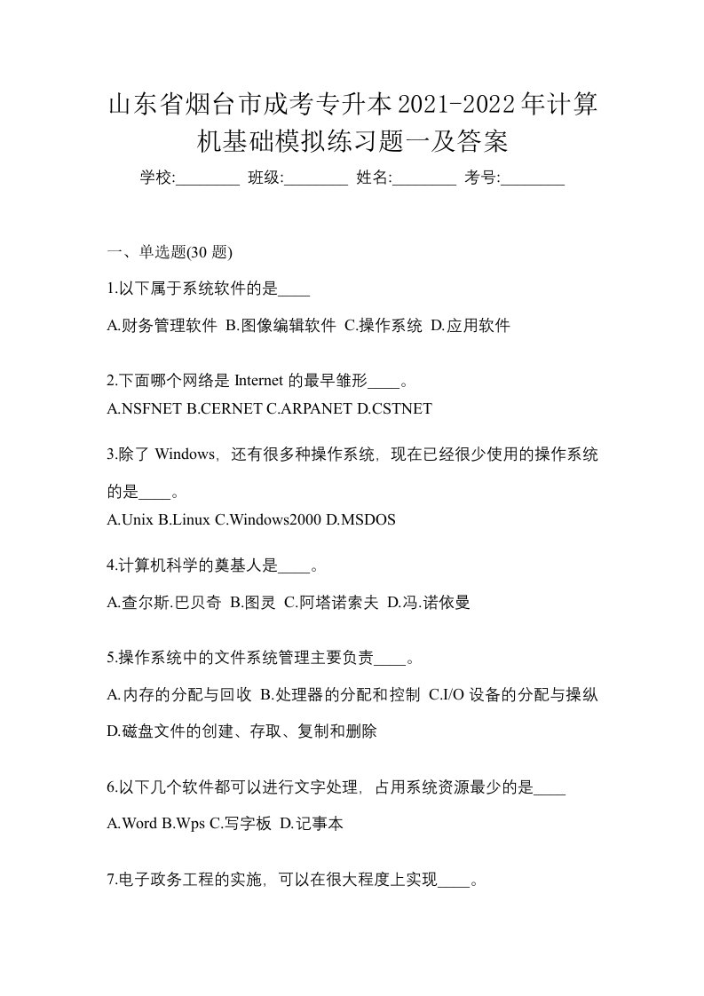 山东省烟台市成考专升本2021-2022年计算机基础模拟练习题一及答案