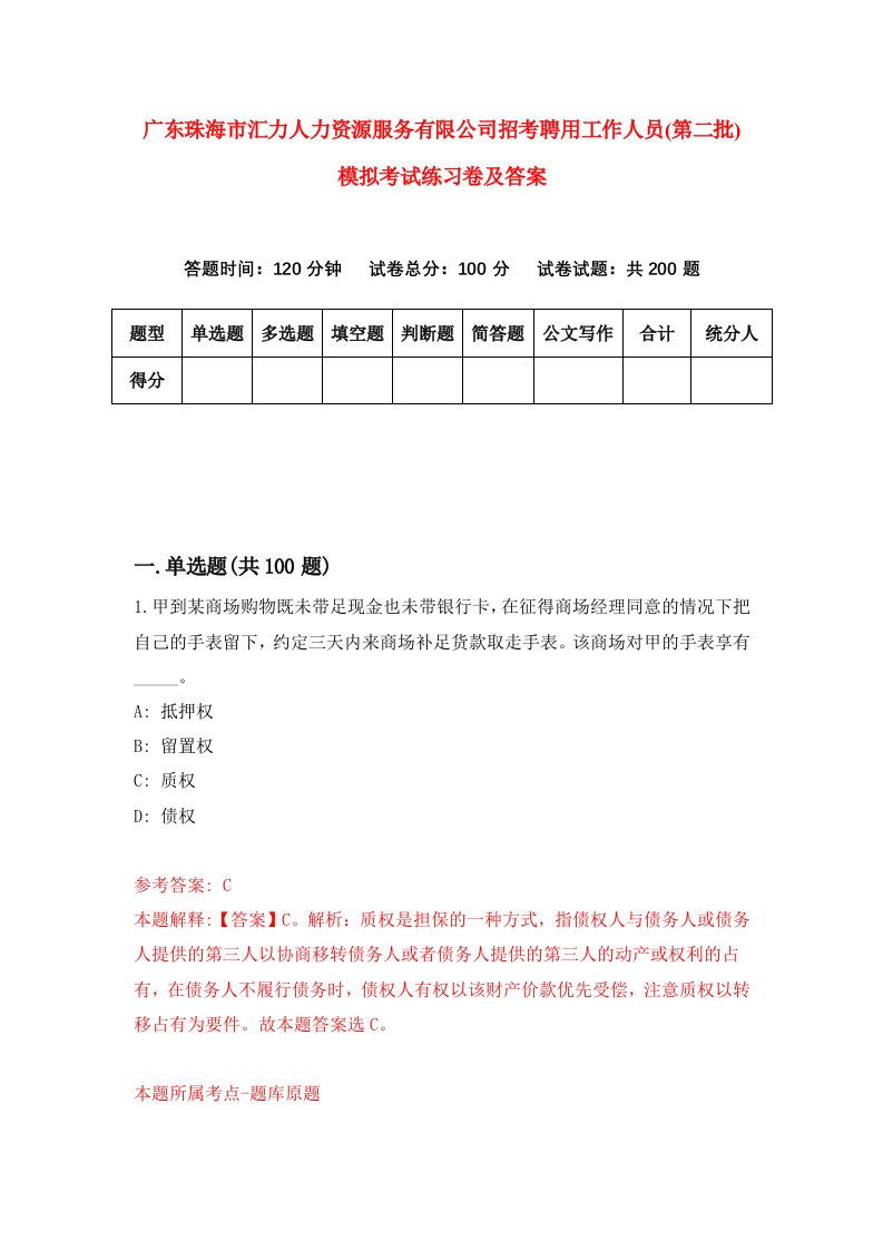 广东珠海市汇力人力资源服务有限公司招考聘用工作人员第二批模拟考试练习卷及答案第7套