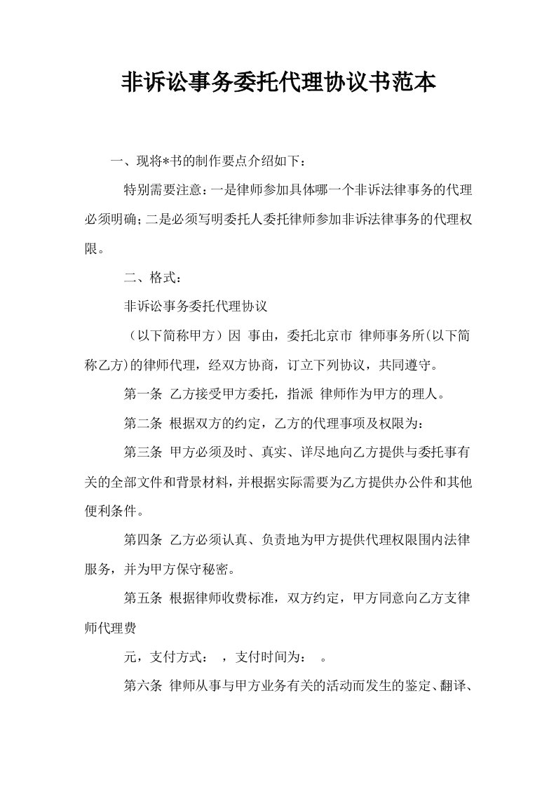 非诉讼事务委托代理协议书范本