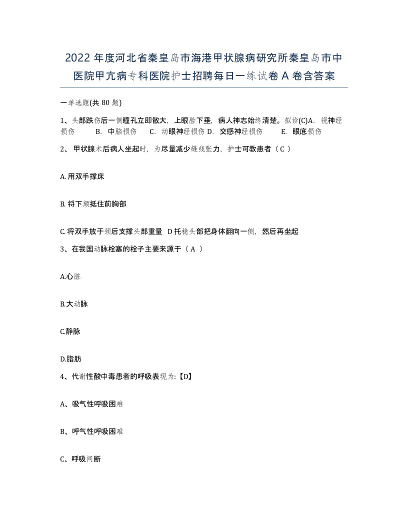 2022年度河北省秦皇岛市海港甲状腺病研究所秦皇岛市中医院甲亢病专科医院护士招聘每日一练试卷A卷含答案