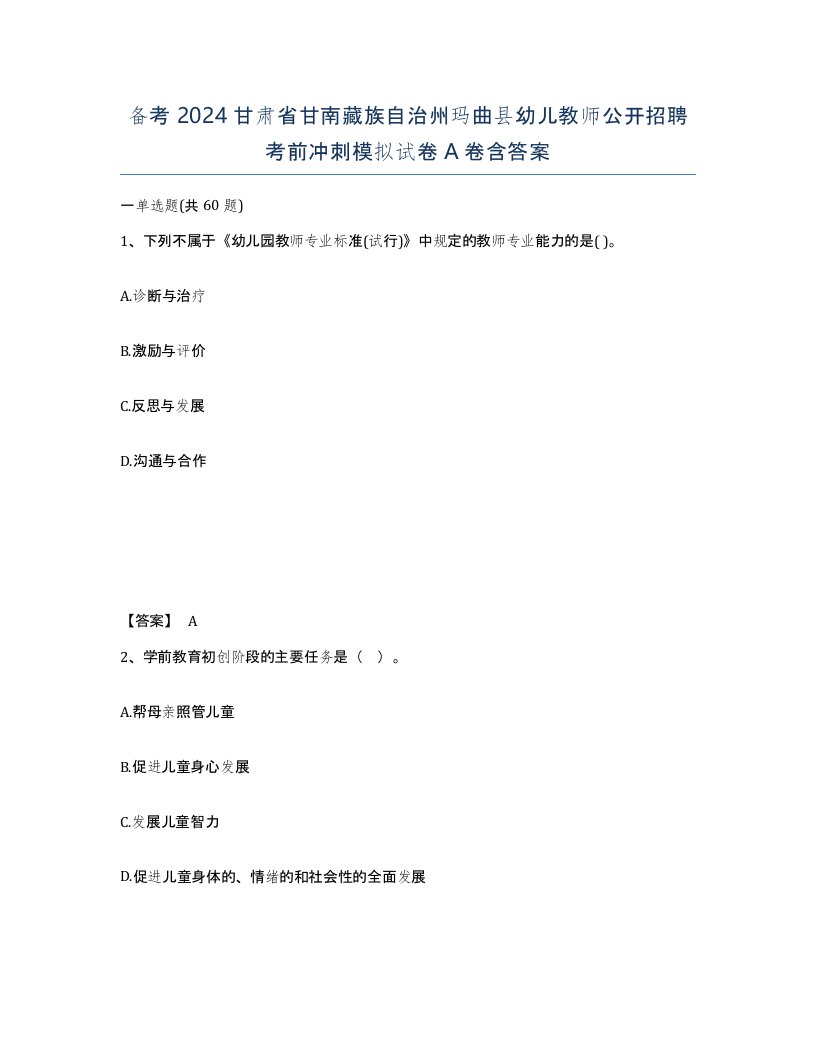 备考2024甘肃省甘南藏族自治州玛曲县幼儿教师公开招聘考前冲刺模拟试卷A卷含答案