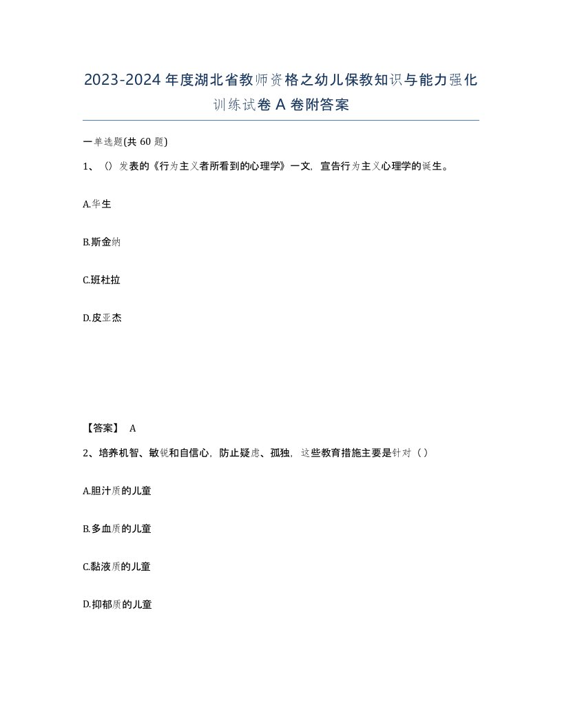 2023-2024年度湖北省教师资格之幼儿保教知识与能力强化训练试卷A卷附答案