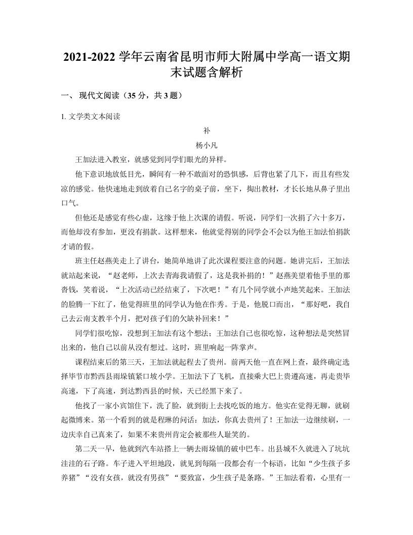 2021-2022学年云南省昆明市师大附属中学高一语文期末试题含解析