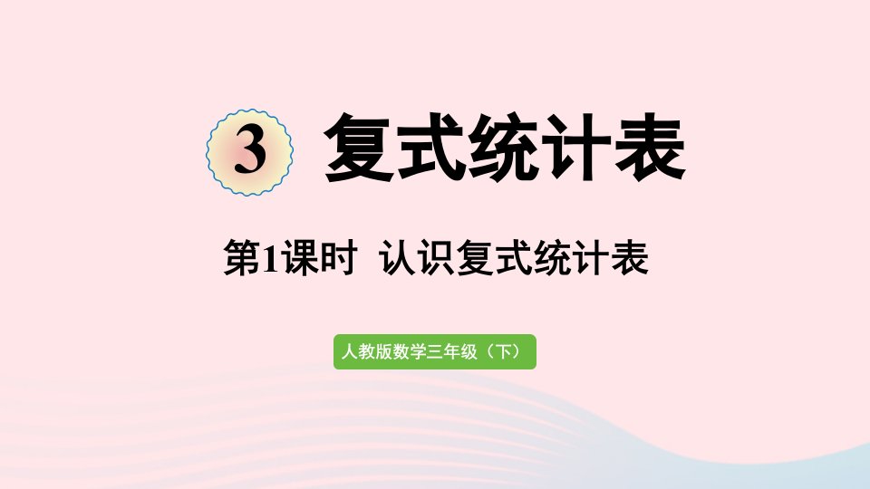 2022三年级数学下册3复式统计表第1课时认识复式统计表课件新人教版