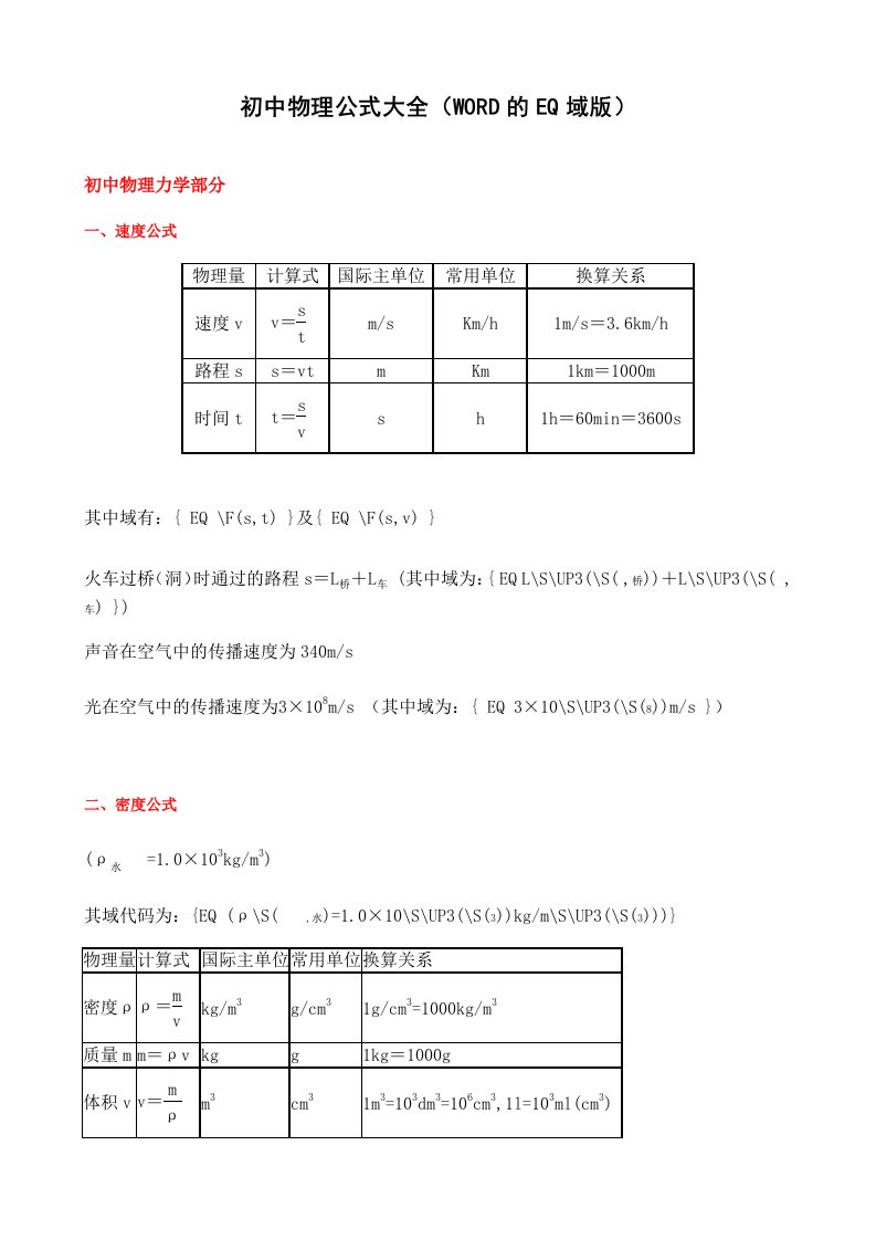 初中物理公式大全(WORD的EQ域应用版)