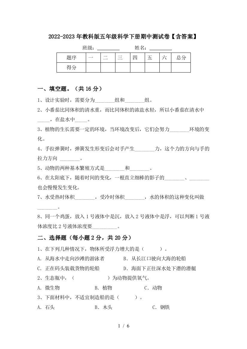 2022-2023年教科版五年级科学下册期中测试卷【含答案】