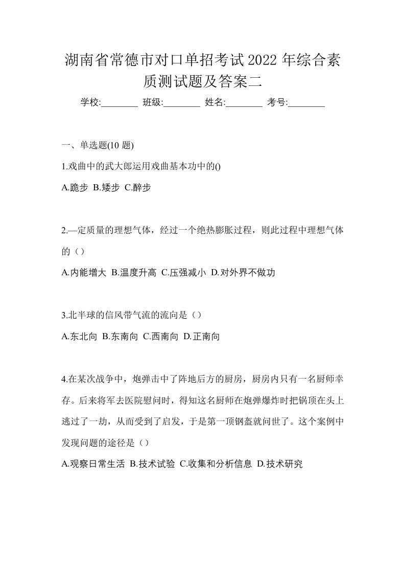 湖南省常德市对口单招考试2022年综合素质测试题及答案二