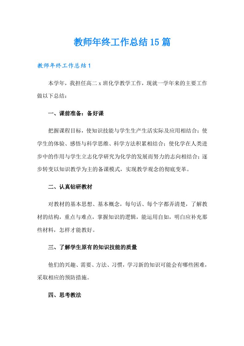 教师年终工作总结15篇