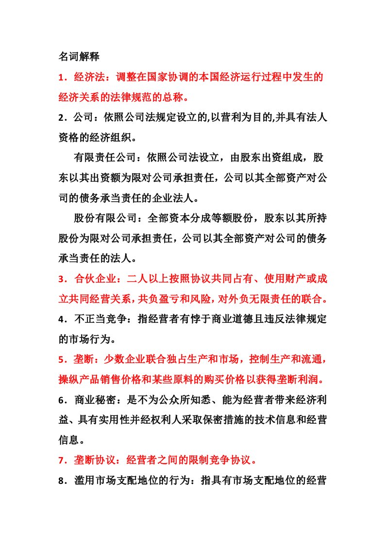 经济法期末复习提纲