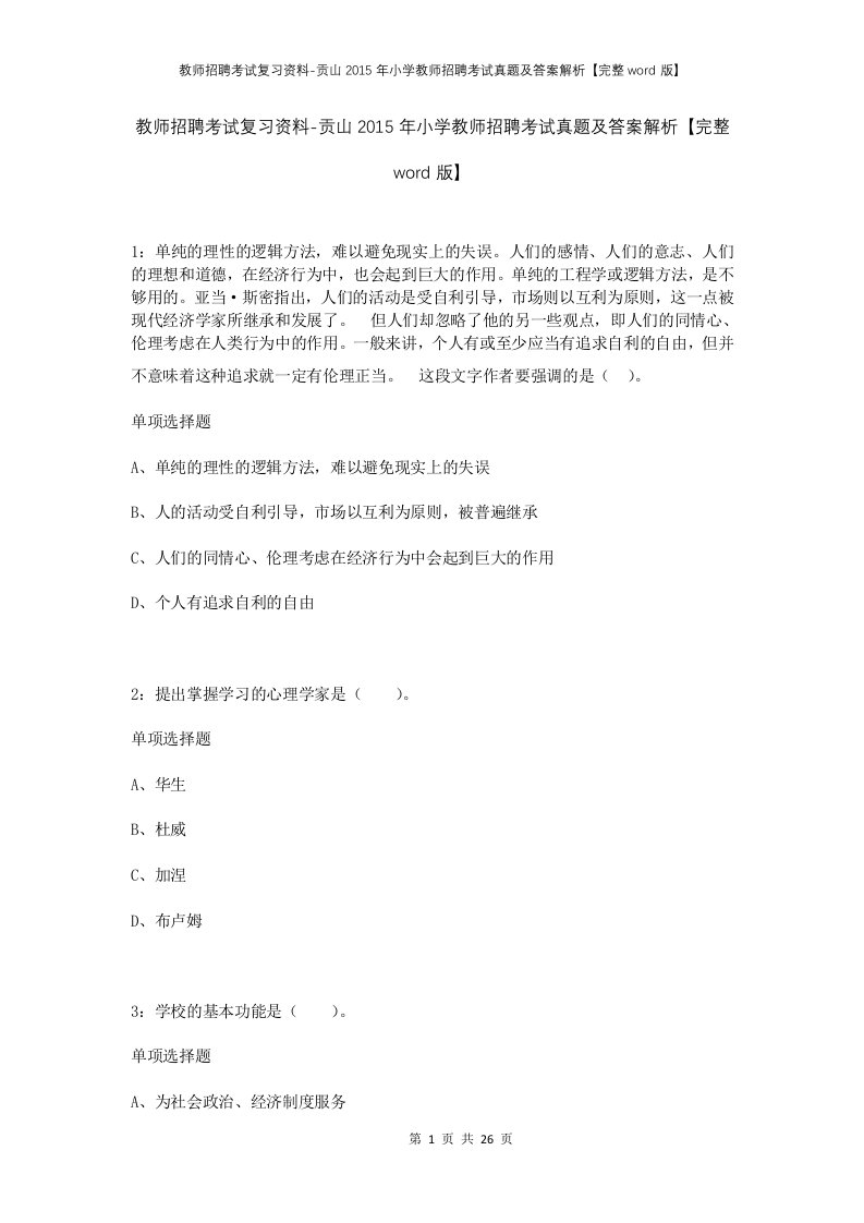 教师招聘考试复习资料-贡山2015年小学教师招聘考试真题及答案解析完整word版