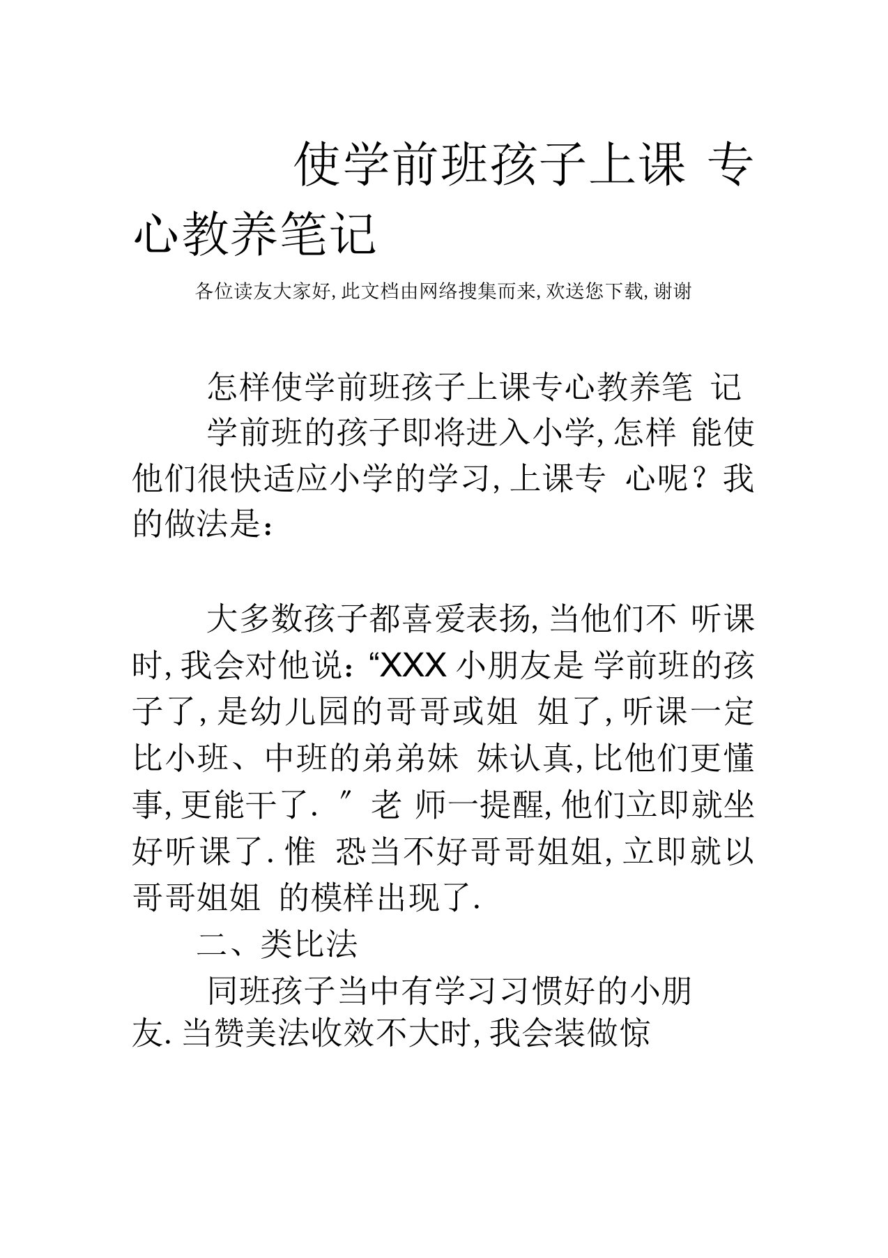 使学前班孩子上课专心教养笔记