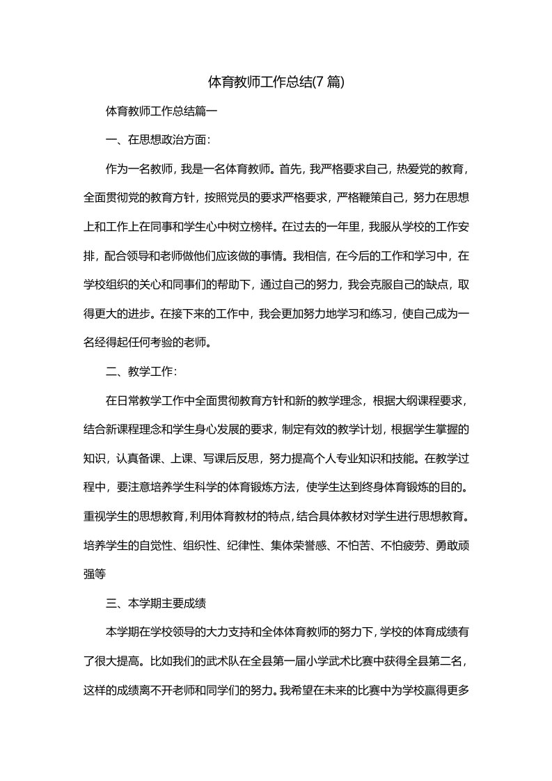 体育教师工作总结7篇