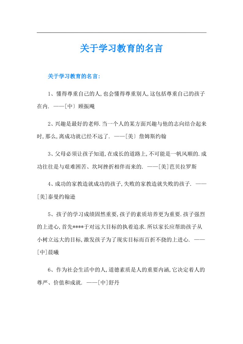 关于学习教育的名言