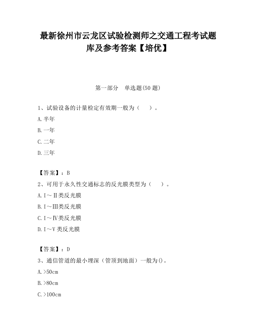 最新徐州市云龙区试验检测师之交通工程考试题库及参考答案【培优】