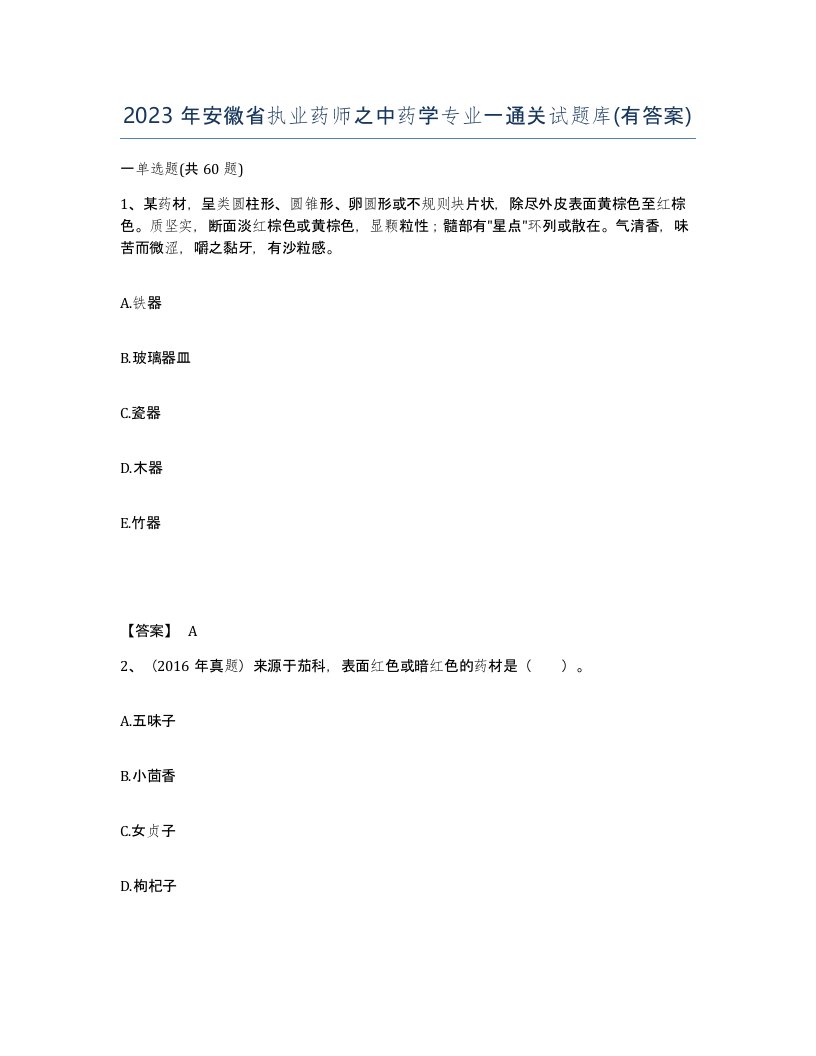 2023年安徽省执业药师之中药学专业一通关试题库有答案