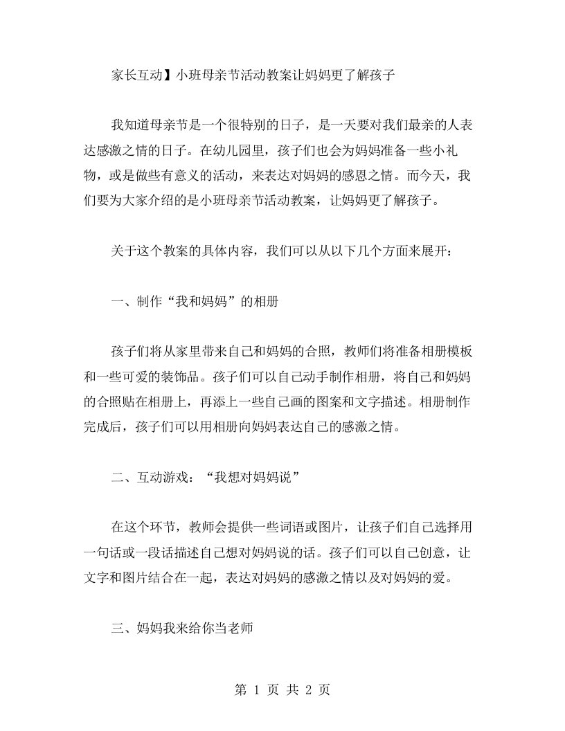 【家长互动】小班母亲节活动教案让妈妈更了解孩子