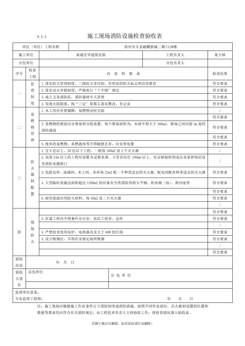 施工现场消防设施检查验收表