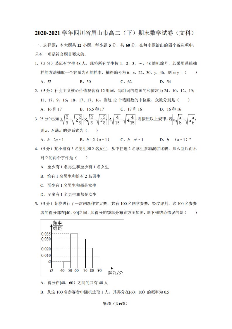 2024（突破训练）021学年四川省眉山市高二(下)期末数学试卷(文科)