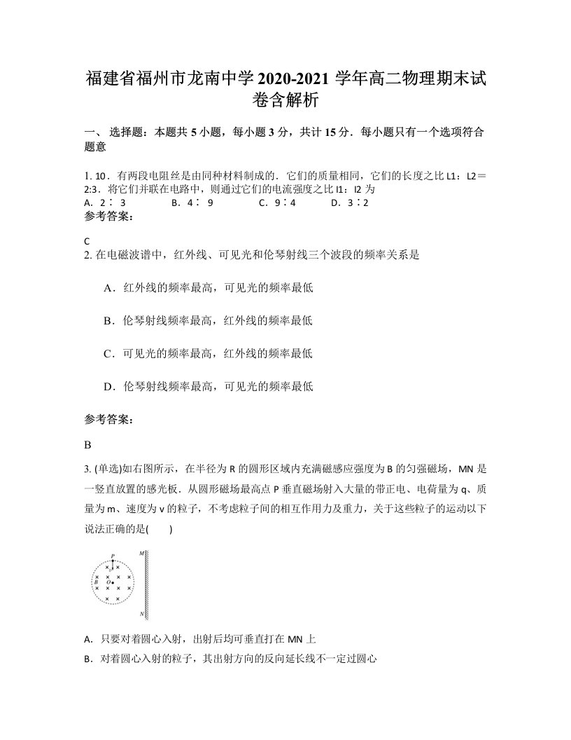 福建省福州市龙南中学2020-2021学年高二物理期末试卷含解析