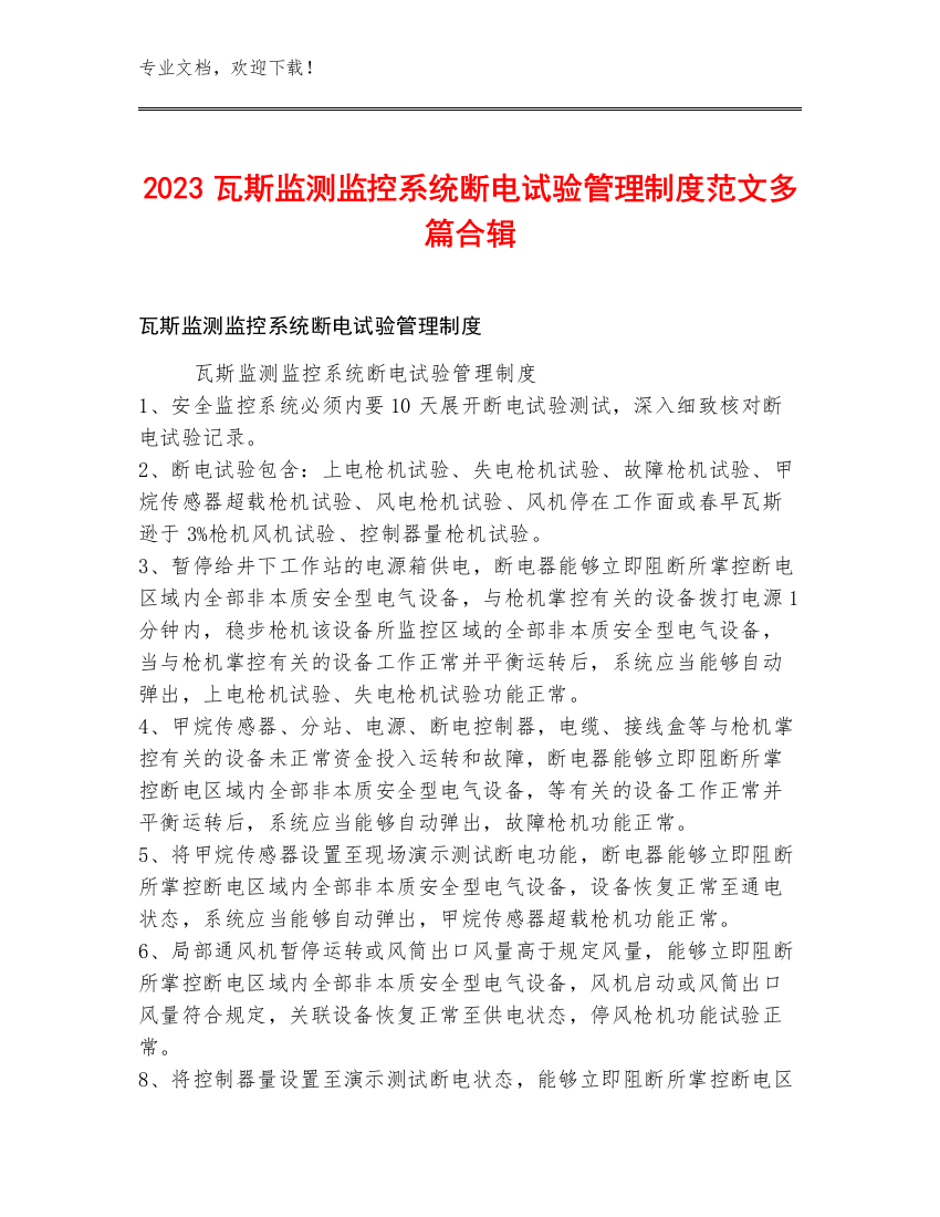 2023瓦斯监测监控系统断电试验管理制度范文多篇合辑