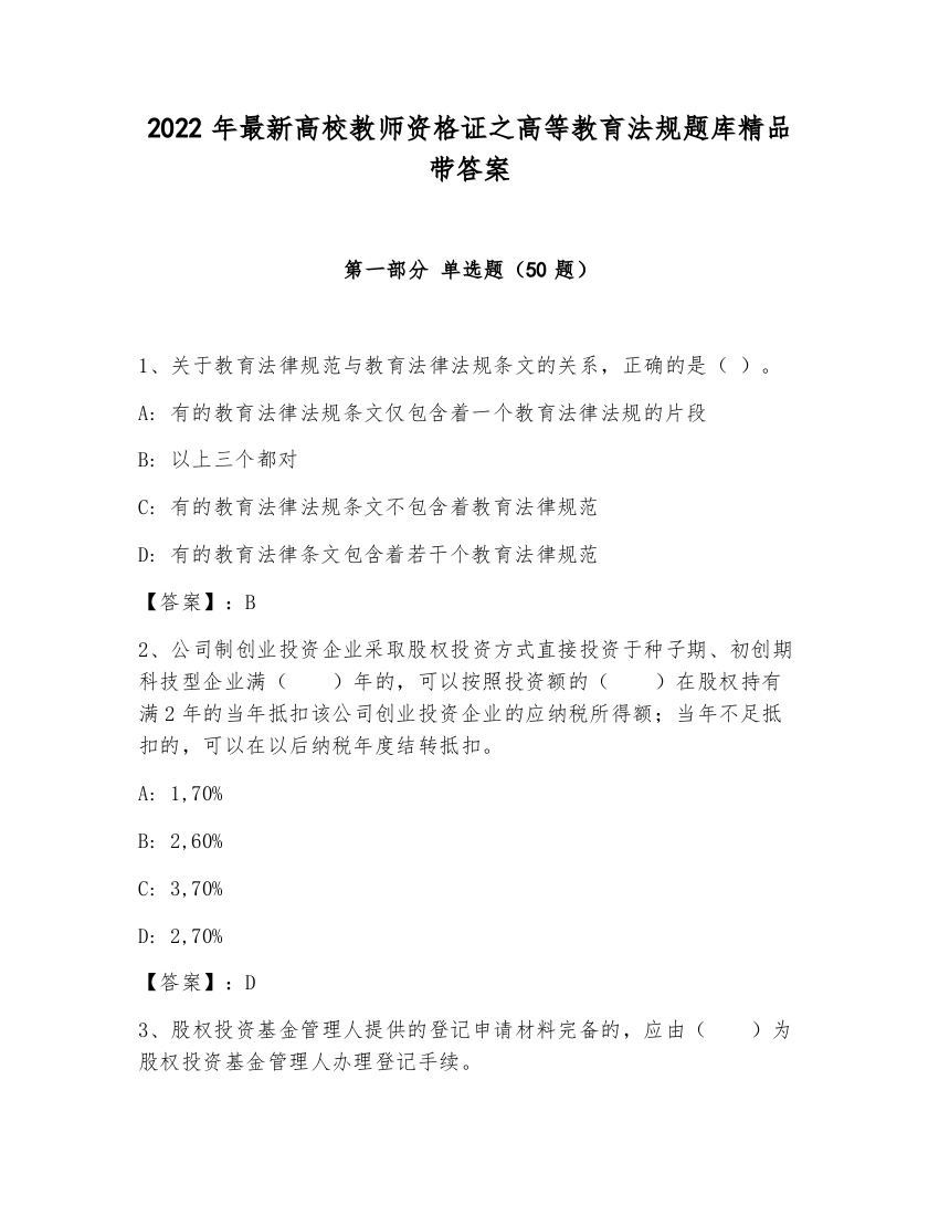 2022年最新高校教师资格证之高等教育法规题库精品带答案