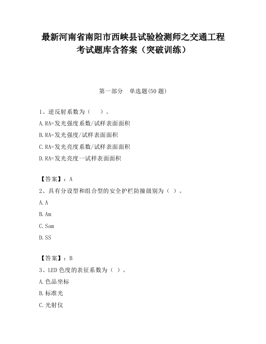 最新河南省南阳市西峡县试验检测师之交通工程考试题库含答案（突破训练）