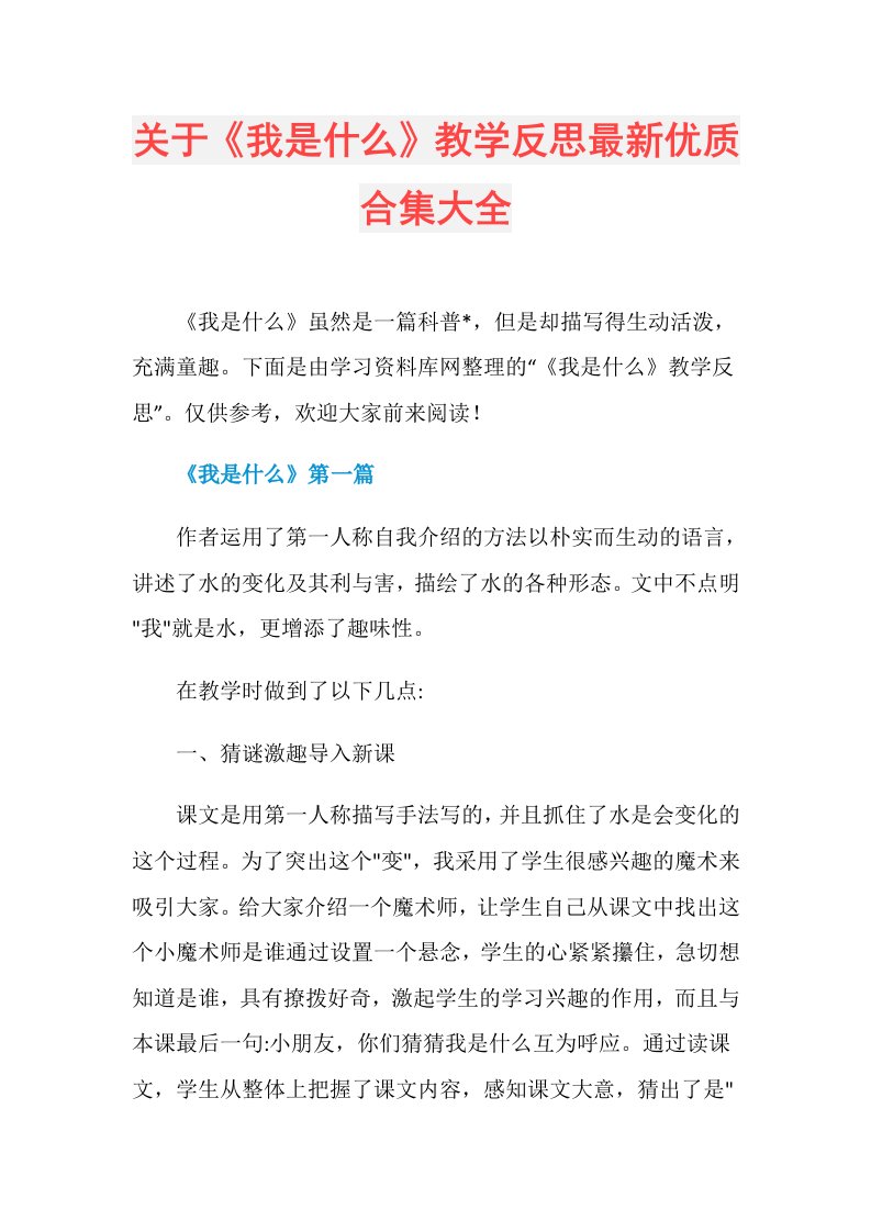 关于《我是什么》教学反思最新优质合集大全