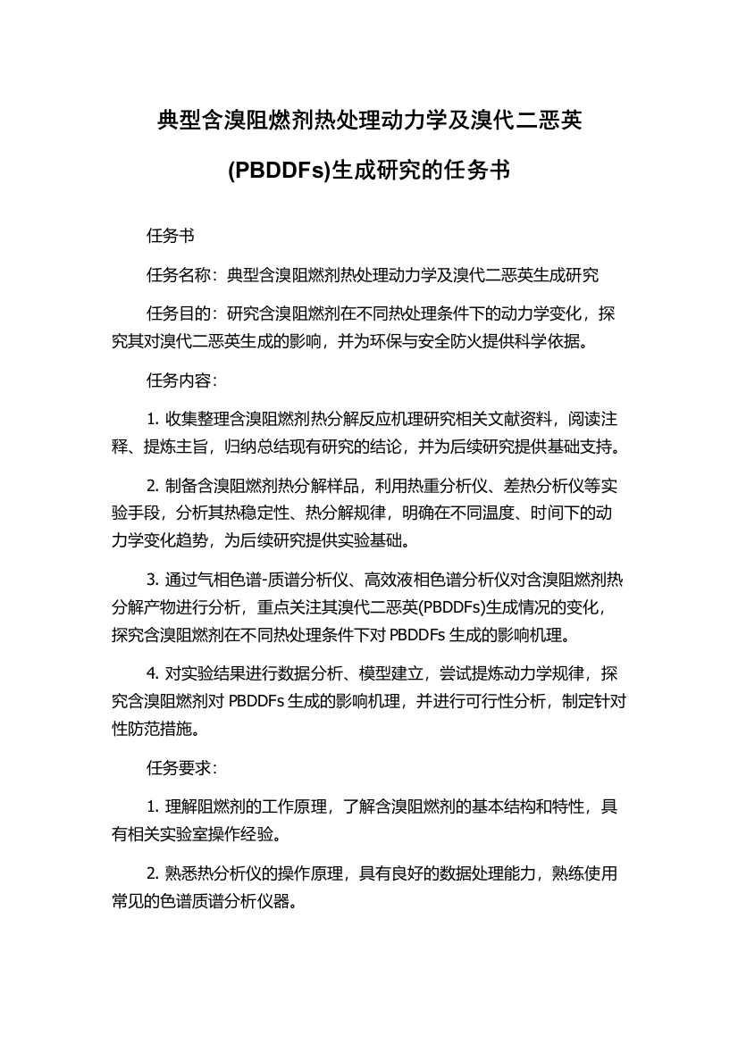 典型含溴阻燃剂热处理动力学及溴代二恶英(PBDDFs)生成研究的任务书