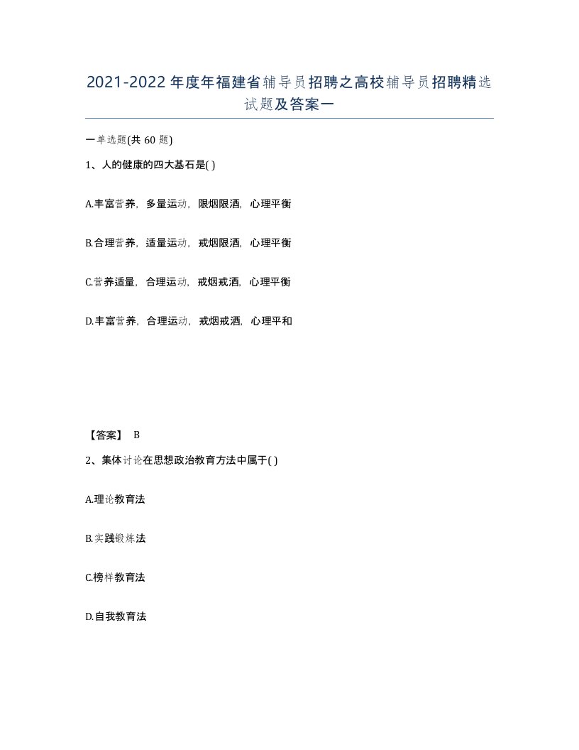 2021-2022年度年福建省辅导员招聘之高校辅导员招聘试题及答案一