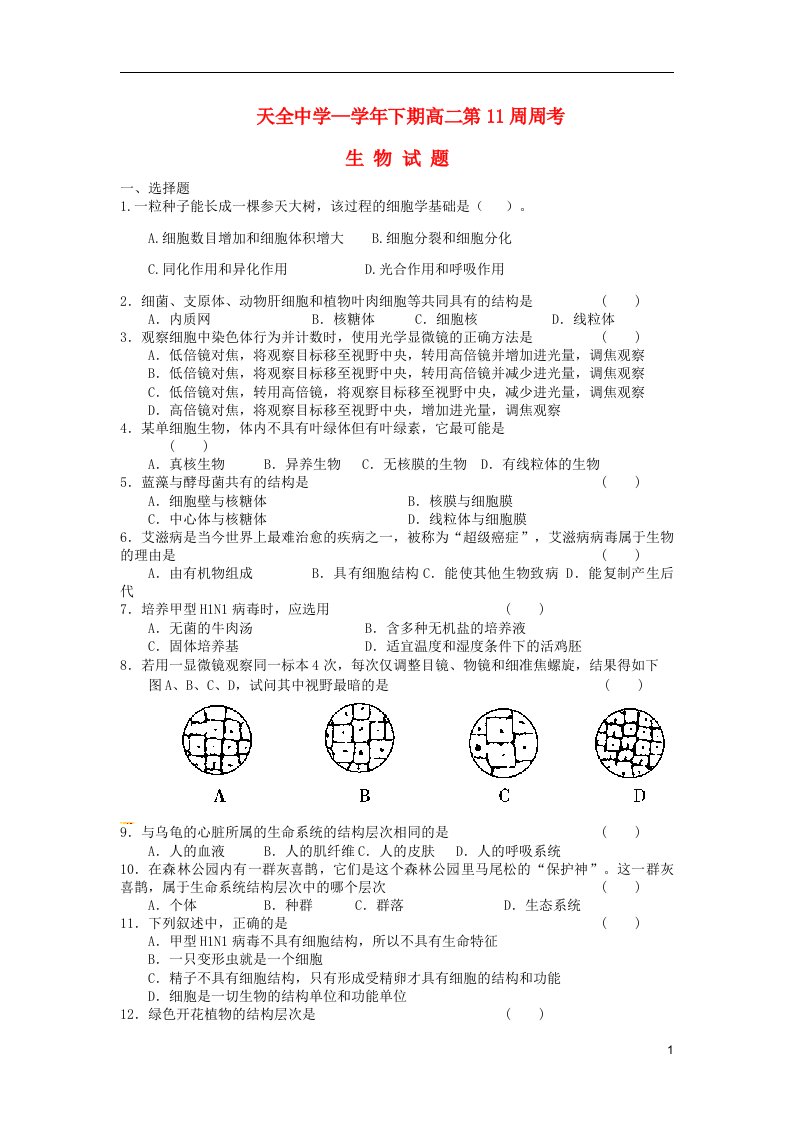 四川省雅安市天全中学高二生物下学期第11周周考试题