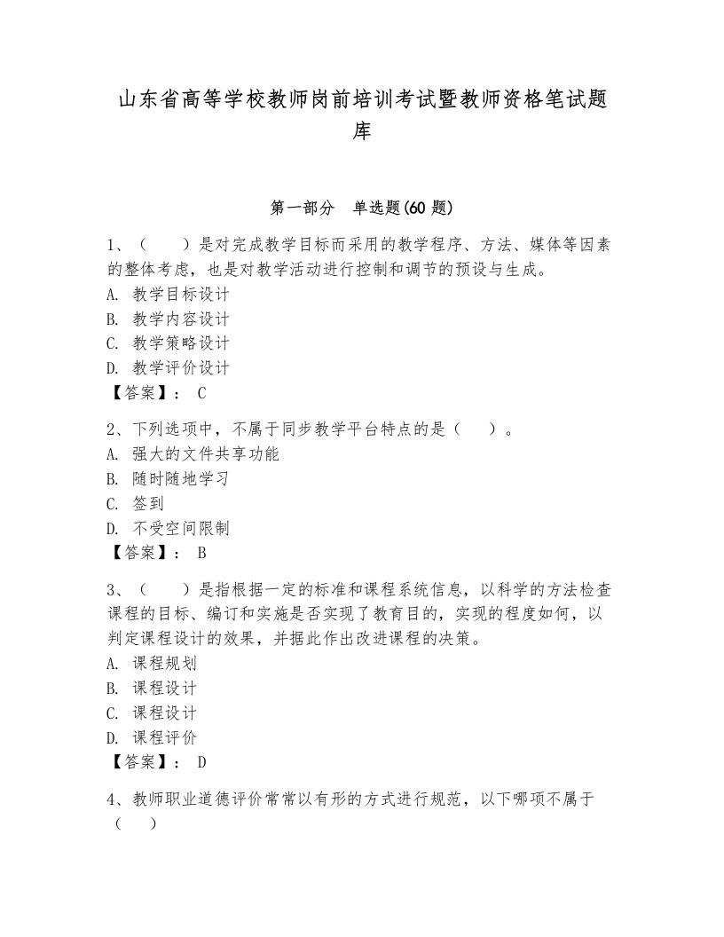 山东省高等学校教师岗前培训考试暨教师资格笔试题库附参考答案（黄金题型）