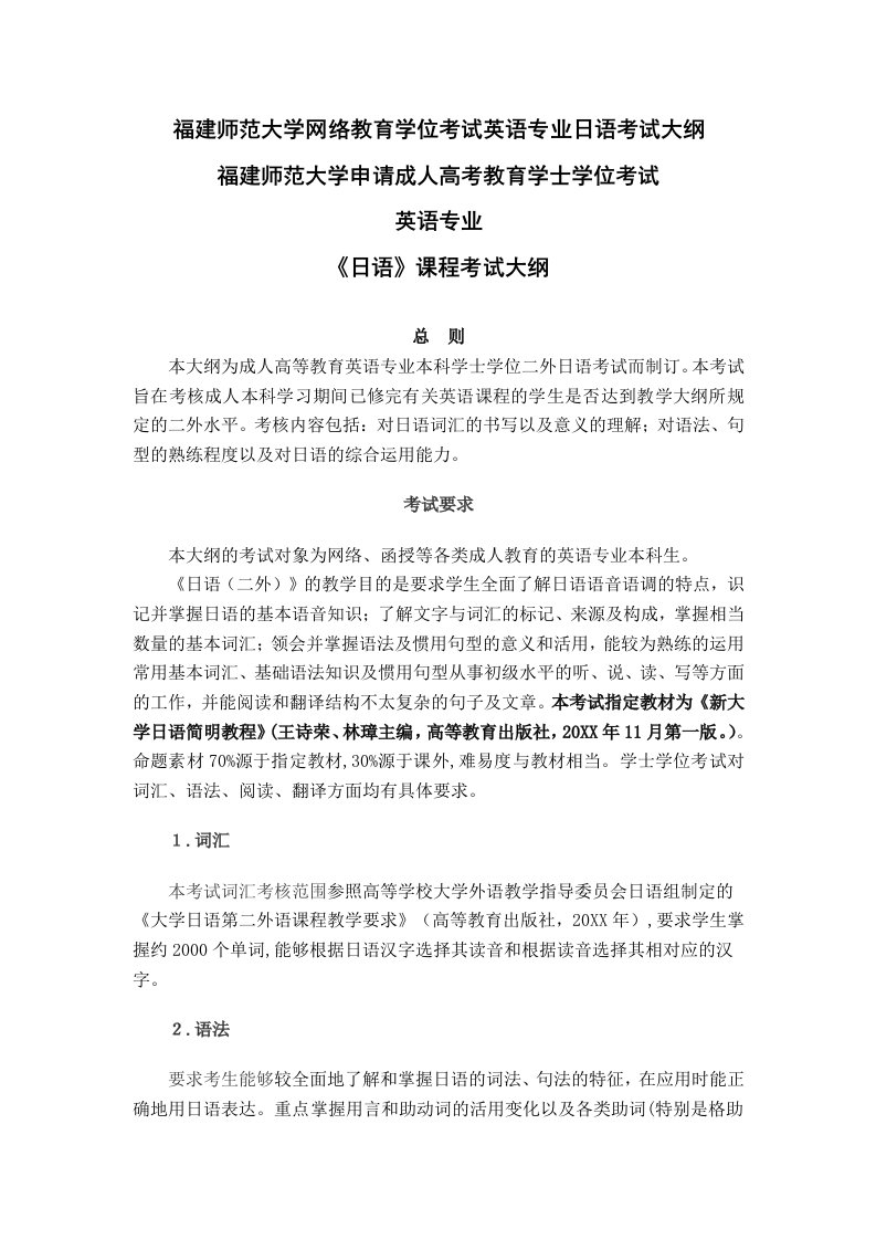 福建师范大学网络教育学位考试英语专业日语考试大纲