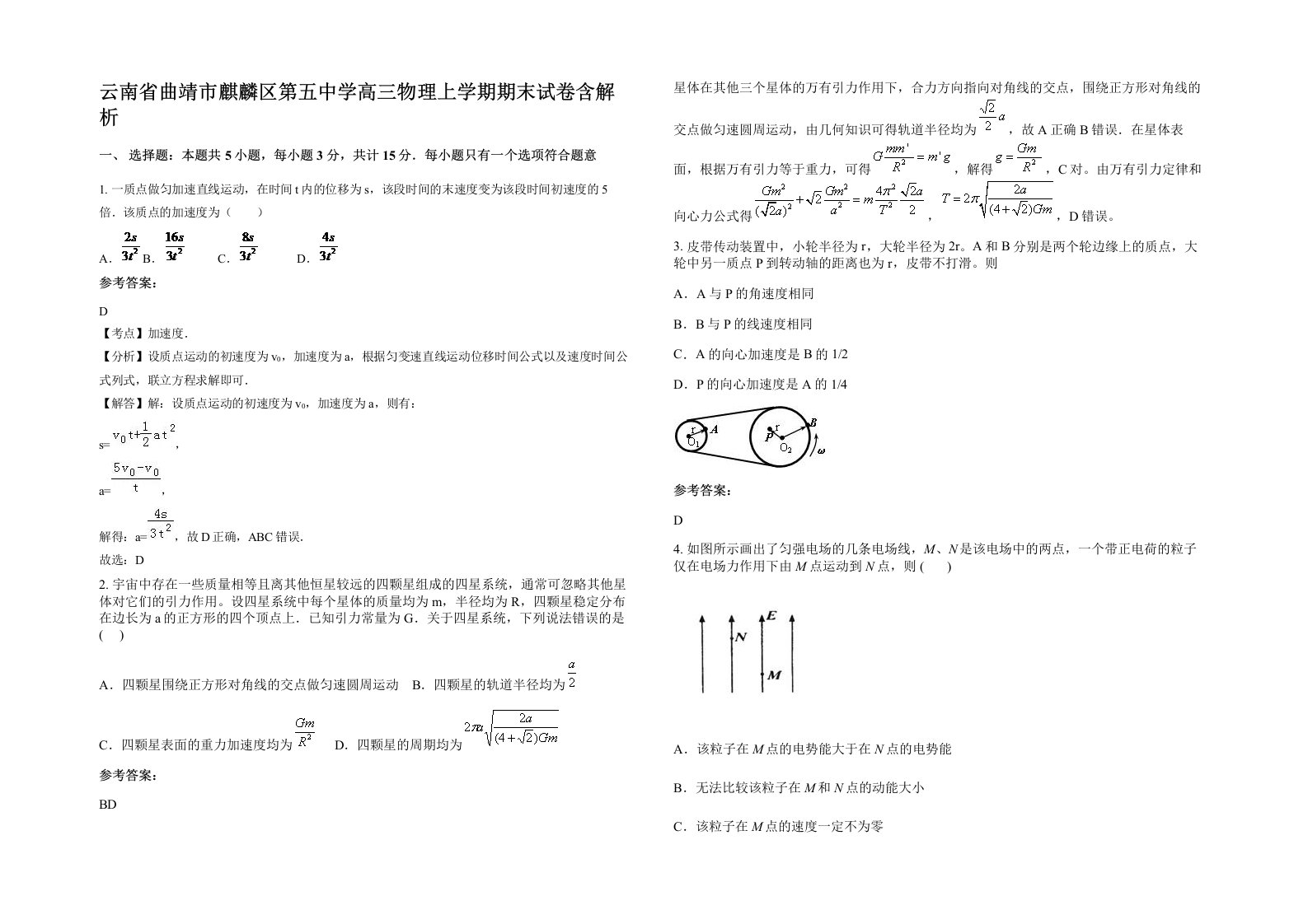 云南省曲靖市麒麟区第五中学高三物理上学期期末试卷含解析