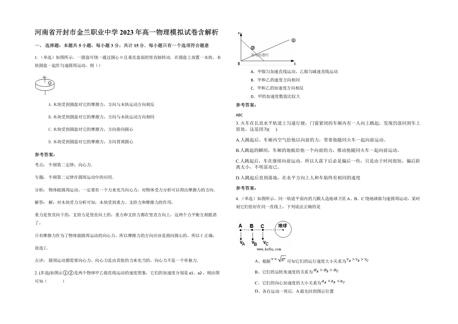 河南省开封市金兰职业中学2023年高一物理模拟试卷含解析